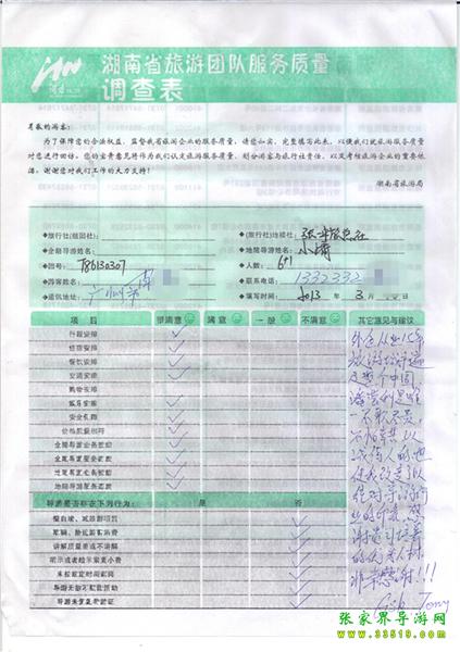 2013年3月11日肖先生一行7人旅游質(zhì)量反饋：感謝貴公司培養(yǎng)的優(yōu)秀人才，非常感謝！