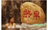 溫泉休閑3：張家界、溫泉、天門(mén)山、天子山、寶峰湖/黃龍洞、鳳凰古城五日游