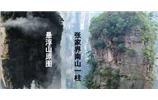 張家界、楊家界、天門(mén)山、猛洞河漂流、鳳凰古城全景純玩六日游